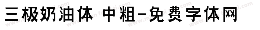 三极奶油体 中粗字体转换